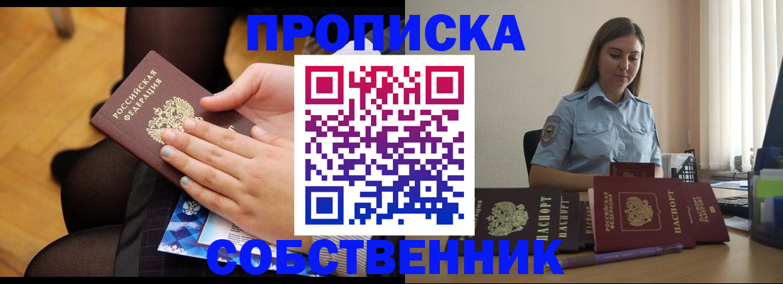 временная регистрация в Орске