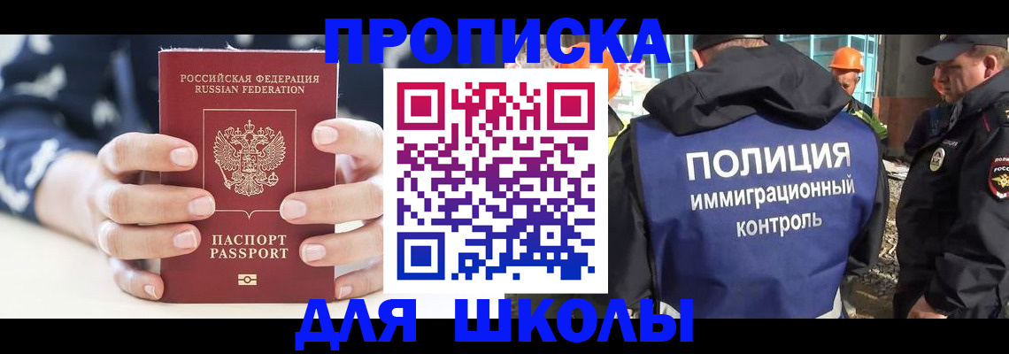прописка для школы в Орске