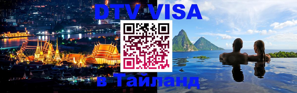 Как сделать DTV визу в Тайланд 