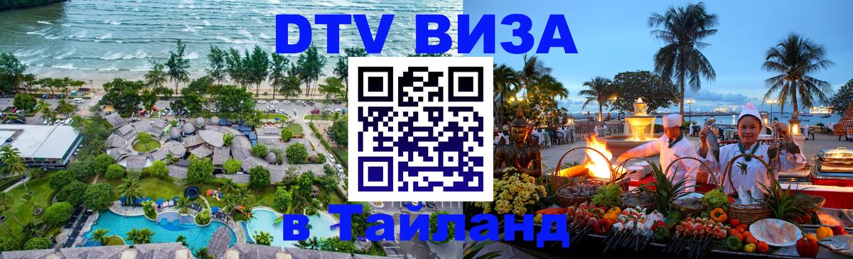 Виза ДТВ на 5 лет в Тайланд 